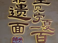 -桂花香手工面(鼓楼店)