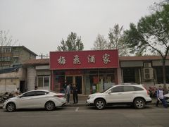 -梅飞酒家(桑园路店)