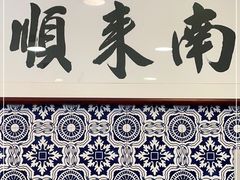 门面-南来顺饭庄·清真(南菜园店)