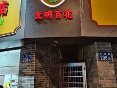 -百花传统甜品店(原址店)