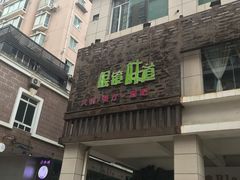 门面-眼镜味道(德才店)