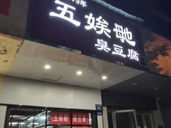 -五娭毑臭豆腐(黄兴南路店)