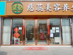 -慈蕊美容养生·专业经络调理