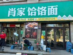 -肖家客饸饹面(郑州总店)