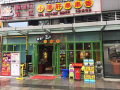 门面-钢管厂五区小郡肝串串香(奥克斯广场锦城万达店)