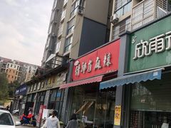 门面-高记什邡肖麻辣(成都店)