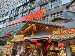 -塘屋烧烤·云南火塘烧烤品牌(春城慧谷旗舰店)