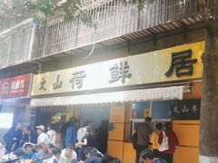 -文山荷鲜居(翠湖店)