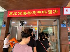 门面-松树干拌面店