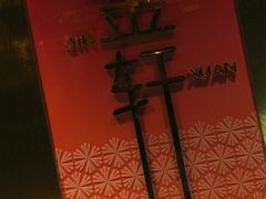 -金轩中餐厅 Jin Xuan(浦东丽思卡尔顿酒店)