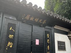 -绍兴书圣故里景区