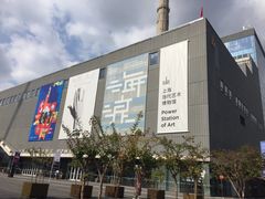 -上海当代艺术博物馆