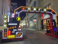 -万达广场(福州金融街店)