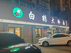 -白鹤大冷面
