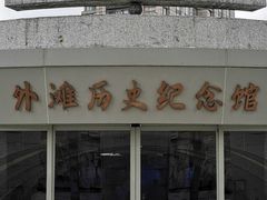 -上海市外滩历史纪念馆