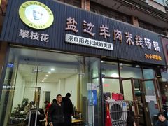 门面-攀枝花·任德琼·盐边羊肉米线