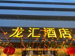 -龙汇酒家(沪闵路店)