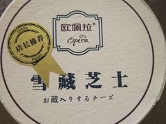 雪藏芝士-欧佩拉(红星路店)