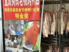 -宜良狗街老杨烤鸭店