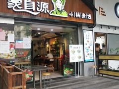 门面-蒙自源小锅米线(金佰利店)
