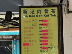 -新记肉骨茶