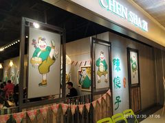 门面-陈傻子餐厅(世纪都会店)