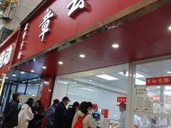 -章云板鸭(总店)