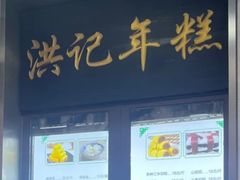 -牛街洪记小吃店(牛街店)