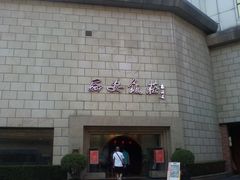 门面-西安饭庄·非遗陕菜(钟楼店)