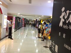 -方恒购物中心(望京小街店)