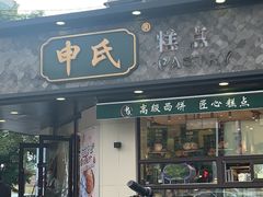 门面-申氏糕点(三好街店)