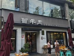 -曾牛肉