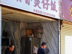 门面-潮香兴煲仔饭(莲花路店)