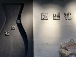 -魔型社