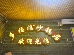-多福临砂锅居(苏堤北路店)