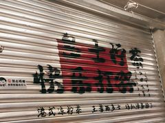 -孖记茶档·热腾茶餐(江南西plus店)