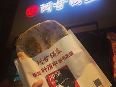 牛肉锅盔-阿甘锅盔(合生汇购物中心店)