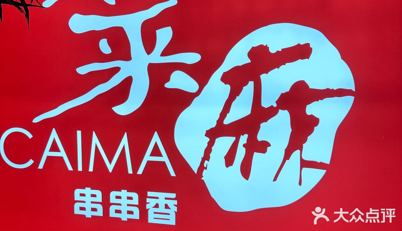 护国寺菜麻串串香