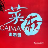 护国寺菜麻串串香