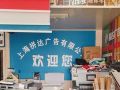 -达兴图文广告数码快印连锁(三林店)
