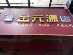 -金元源酱板鸭(解放路店)