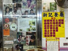 -新记餐厅(香槟大厦店)