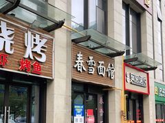 门面-春雪面馆(转塘店)