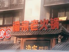 门面-渝宗老灶火锅(时代天街店)
