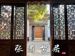 -张溥故居