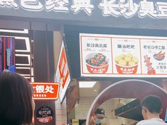 -黑色经典臭豆腐·湖南特产(坡子街店)