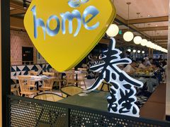 -Home Thai·泰谣(王府井apm店)