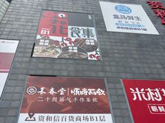 -资和信百货商场