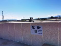 -特克斯八卦城