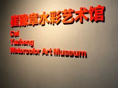 -南京书画院金陵美术馆